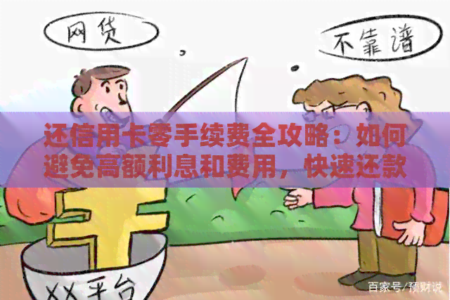 还信用卡零手续费全攻略：如何避免高额利息和费用，快速还款的方法