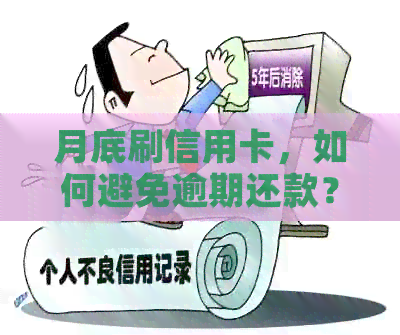 月底刷信用卡，如何避免逾期还款？下月初还款日攻略来了！