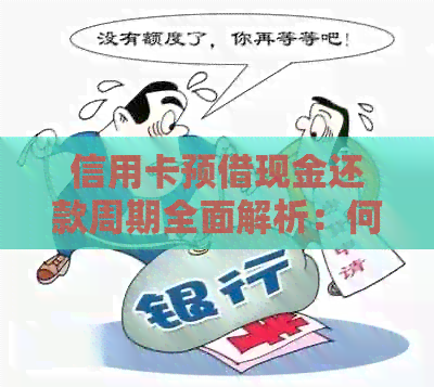 信用卡预借现金还款周期全面解析：何时能还清借款？
