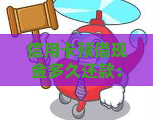 信用卡预借现金多久还款：合适时间与还款方式