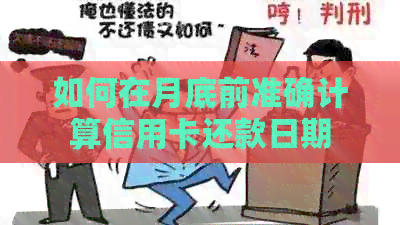 如何在月底前准确计算信用卡还款日期