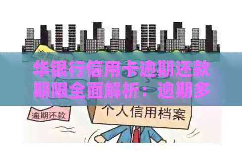 华银行信用卡逾期还款期限全面解析：逾期多久会被记录？影响信用评分吗？