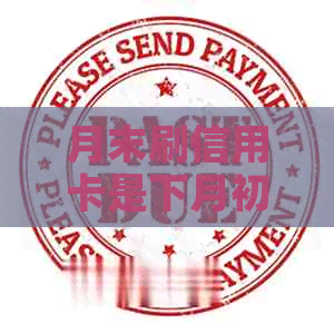 月末刷信用卡是下月初还吗