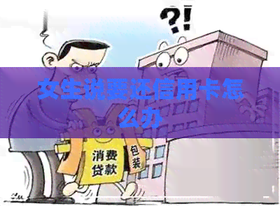 女生说要还信用卡怎么办