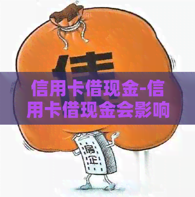 信用卡借现金-信用卡借现金会影响吗