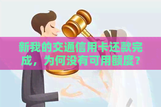 新我的交通信用卡还款完成，为何没有可用额度？