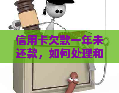 信用卡欠款一年未还款，如何处理和解决？