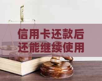 信用卡还款后还能继续使用吗？解答关于交通信用卡刷爆额度、逾期还款等疑问