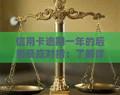 信用卡逾期一年的后果及应对措：了解详细情况避免信用损失