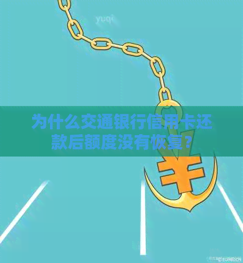 为什么交通银行信用卡还款后额度没有恢复？