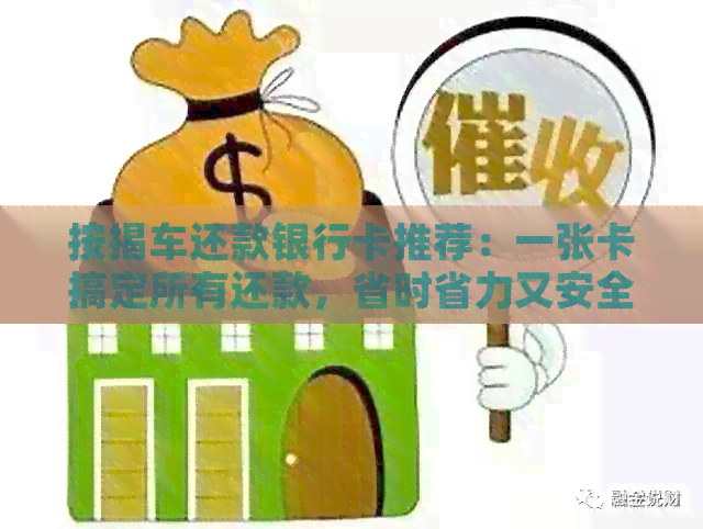 按揭车还款银行卡推荐：一张卡搞定所有还款，省时省力又安全