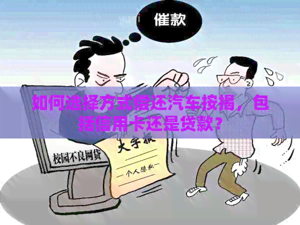 如何选择方式偿还汽车按揭，包括信用卡还是贷款？