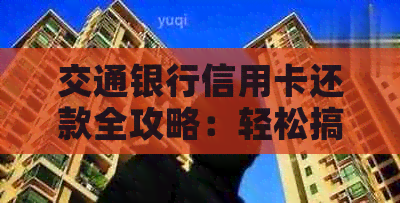 交通银行信用卡还款全攻略：轻松搞定还款难题