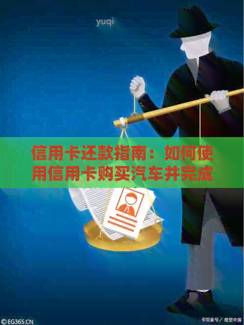 信用卡还款指南：如何使用信用卡购买汽车并完成贷款还款