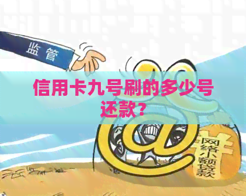 信用卡九号刷的多少号还款？