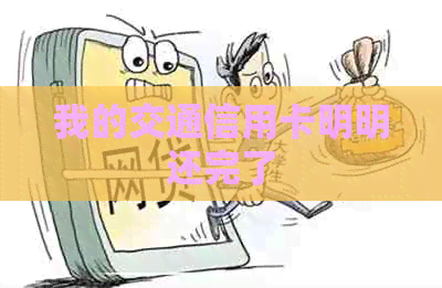 我的交通信用卡明明还完了