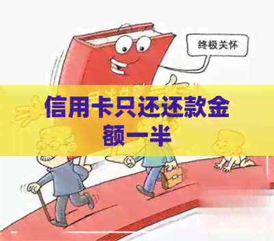 信用卡只还还款金额一半