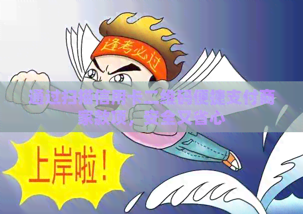 通过扫描信用卡二维码便捷支付商家款项，安全又省心