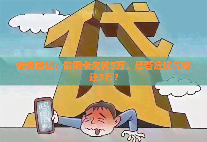债务困扰：信用卡欠款5万，是否应优先偿还3万？