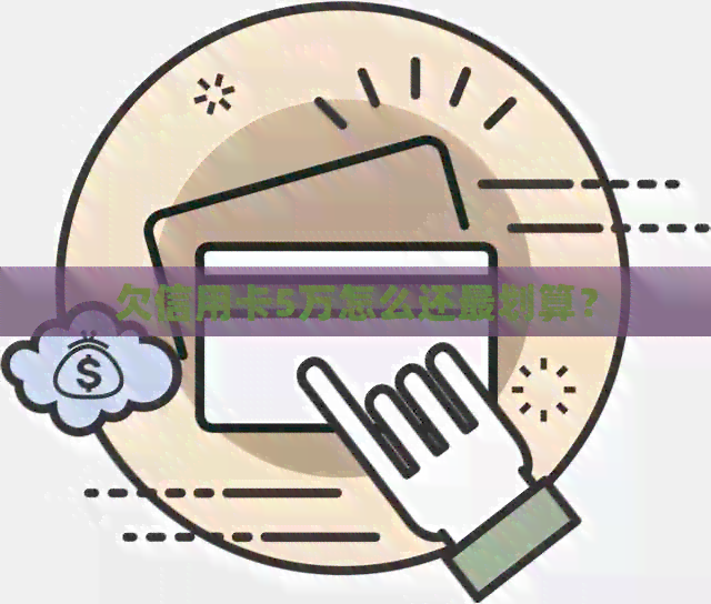 欠信用卡5万怎么还最划算？