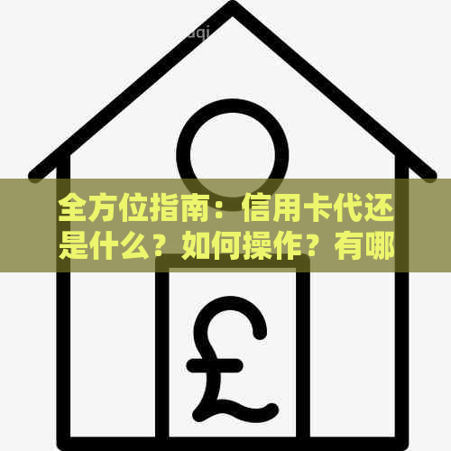 全方位指南：信用卡代还是什么？如何操作？有哪些注意事项？
