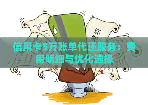信用卡5万账单代还服务：费用明细与优化选择