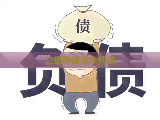 二维码信用卡代还