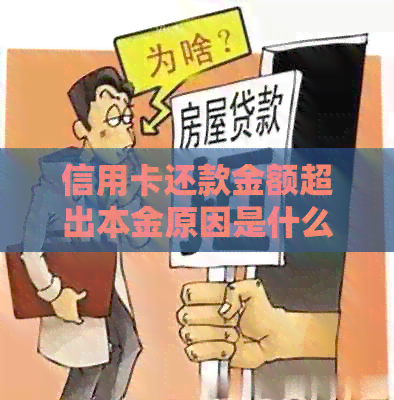 信用卡还款金额超出本金原因是什么？