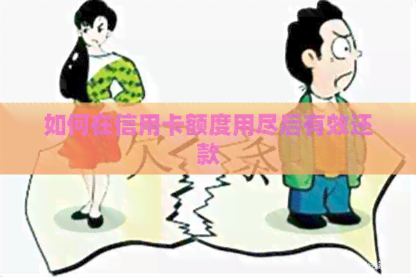 如何在信用卡额度用尽后有效还款