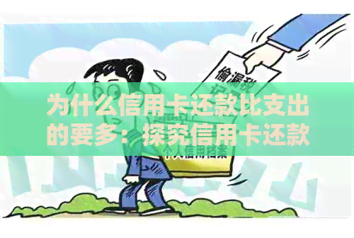为什么信用卡还款比支出的要多：探究信用卡还款与实际花费的关系
