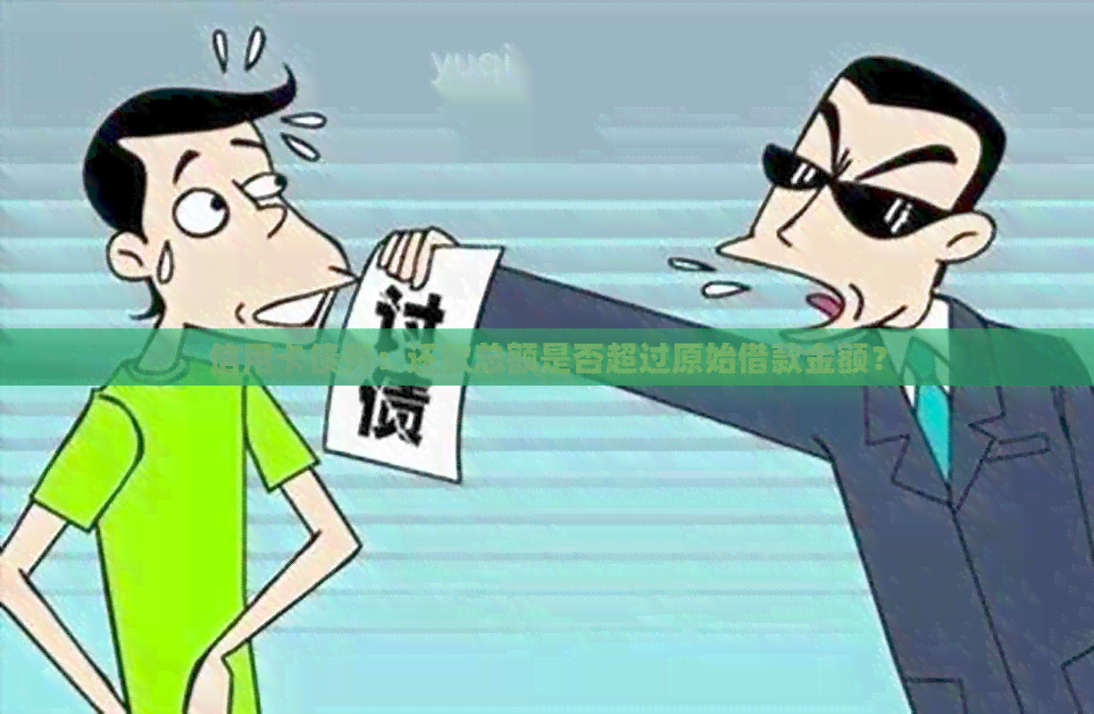 信用卡债务：还款总额是否超过原始借款金额？