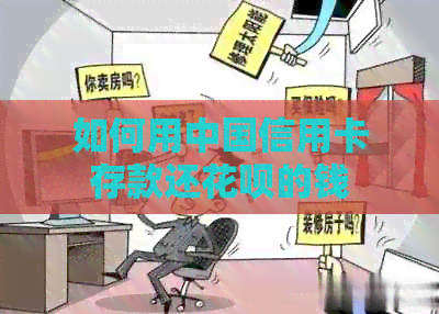 如何用中国信用卡存款还信用卡的钱