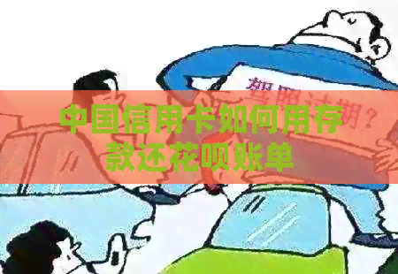 中国信用卡如何用存款还信用卡账单