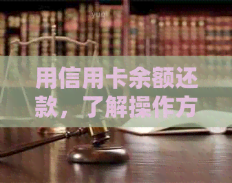 用信用卡余额还款，了解操作方式和注意事项