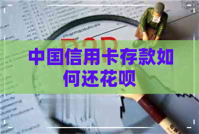 中国信用卡存款如何还信用卡
