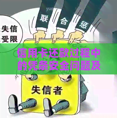 信用卡还款过程中的凭条安全问题及如何在银行进行操作