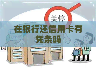 在银行还信用卡有凭条吗