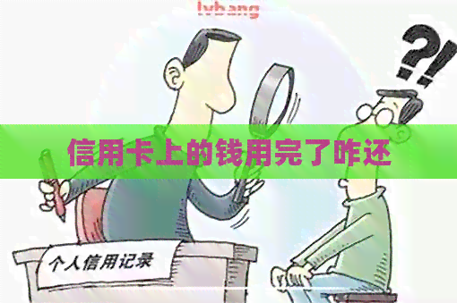 信用卡上的钱用完了咋还