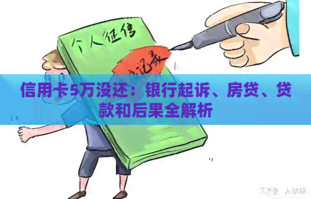 信用卡5万没还：银行起诉、房贷、贷款和后果全解析