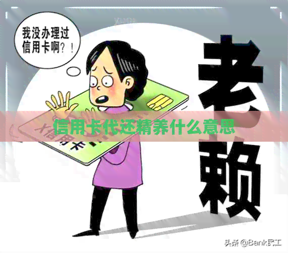 信用卡代还精养什么意思