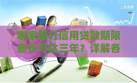 哪家银行信用贷款期限最长可达三年？详解各家银行信用贷政策