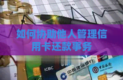 如何协助他人管理信用卡还款事务
