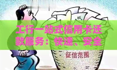 工行一站式信用卡还款服务：快速、安全、方便，解决您所有的还款问题！