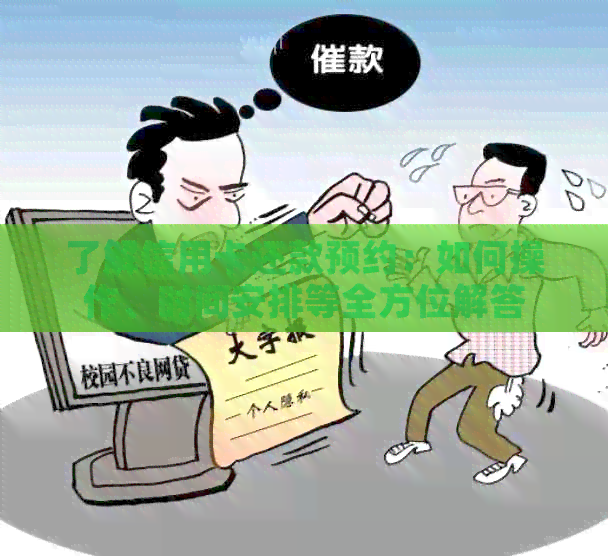 了解信用卡还款预约：如何操作、时间安排等全方位解答