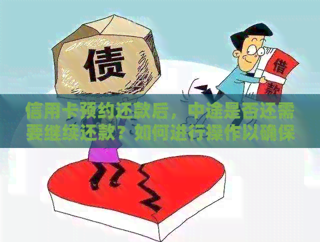 信用卡预约还款后，中途是否还需要继续还款？如何进行操作以确保按时还款？