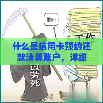 什么是信用卡预约还款清算账户，详细解答与定义