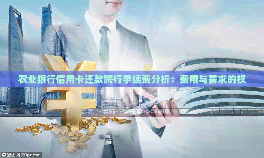 农业银行信用卡还款跨行手续费分析：费用与需求的权