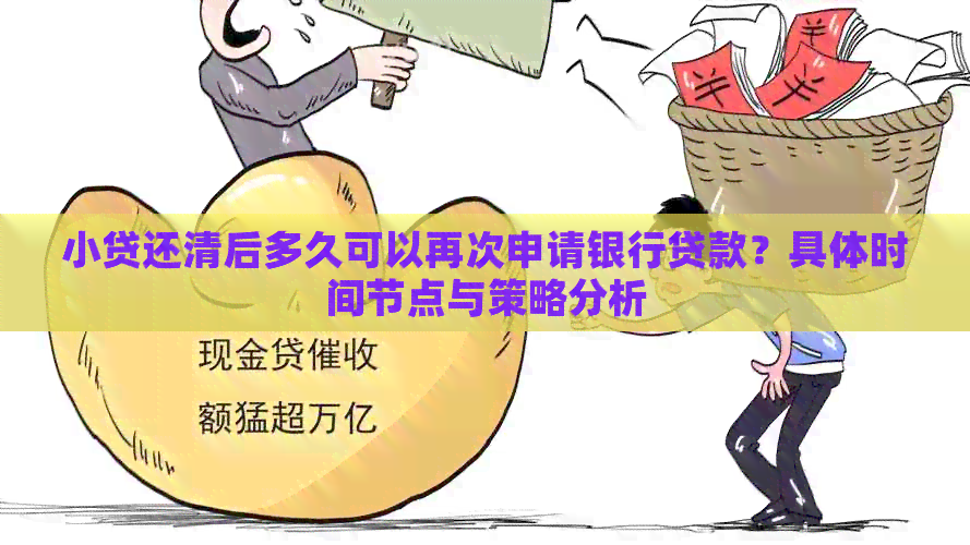 小贷还清后多久可以再次申请银行贷款？具体时间节点与策略分析