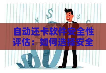 自动还卡软件安全性评估：如何选择安全可靠的工具？