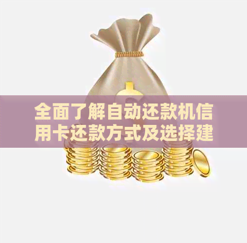 全面了解自动还款机信用卡还款方式及选择建议，解决用户疑虑